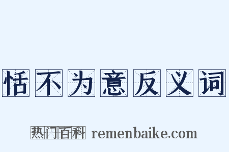 恬不为意反义词是什么意思的图片